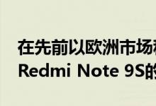 在先前以欧洲市场称为Note 9 Pro的新小米Redmi Note 9S的发布会上