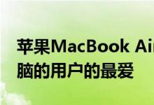 苹果MacBook Air是所有寻求小型笔记本电脑的用户的最爱