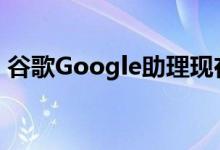 谷歌Google助理现在可以为您购买电影票了