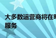 大多数运营商将在明年推出第四代超快速移动服务