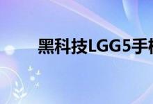 黑科技LGG5手机下巴可拆卸换电池