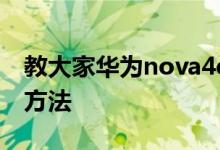 教大家华为nova4e手机听筒模式怎么取消的方法