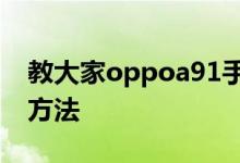 教大家oppoa91手机全屏多任务怎么打开的方法