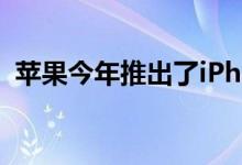 苹果今年推出了iPhone 12系列的迷你变体