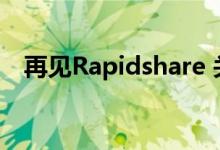 再见Rapidshare 关闭免费报价 提高价格