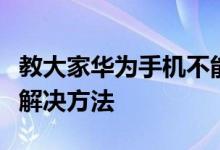 教大家华为手机不能快速充电了是怎么回事的解决方法