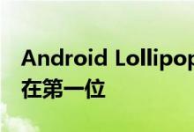 Android Lollipop更新在这些智能手机中排在第一位