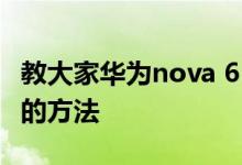 教大家华为nova 6 5G手机怎么开通畅连通话的方法