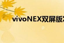 vivoNEX双屏版发布双屏三摄4998元