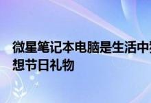 微星笔记本电脑是生活中狂热的游戏玩家或内容制作者的理想节日礼物