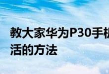 教大家华为P30手机帐号密码忘记怎么才能激活的方法