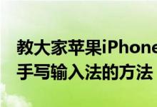 教大家苹果iPhone11ProMax手机怎么设置手写输入法的方法