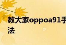 教大家oppoa91手机怎么打开智能解锁的方法