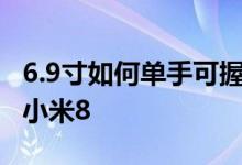 6.9寸如何单手可握小米Max3对比小米平板4小米8