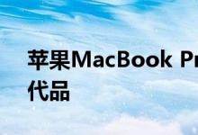 苹果MacBook Pro 13的最佳Windows替代品