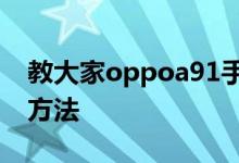 教大家oppoa91手机的游戏空间怎么开启的方法