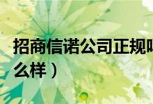 招商信诺公司正规吗（招商信诺公司的发展怎么样）