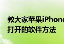 教大家苹果iPhone11Pro手机怎么关闭正在打开的软件方法