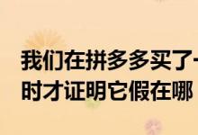 我们在拼多多买了一台“魅族”手机花了3小时才证明它假在哪