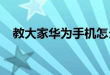 教大家华为手机怎么设置定时关机的方法