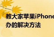 教大家苹果iPhone11ProMax手机黑屏怎么办的解决方法