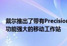 戴尔推出了带有Precision 3240 Compact的新型超便携式功能强大的移动工作站