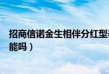 招商信诺金生相伴分红型养老金（金生相伴分红型有分红功能吗）