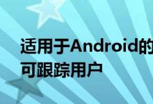 适用于Android的Ring Doorbell应用程序可跟踪用户