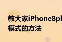 教大家iPhone8plus苹果手机怎么打开勿扰模式的方法