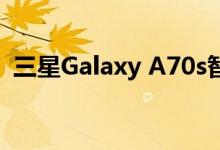 三星Galaxy A70s智能手机的首个细节曝光