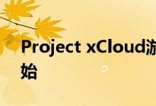 Project xCloud游戏流预览在iOS设备上开始