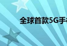 全球首款5G手机国内发布3999元