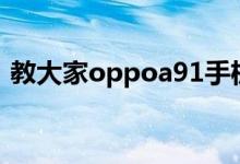 教大家oppoa91手机怎么导入联系人的方法