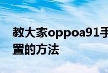 教大家oppoa91手机在哪里设置恢复出厂设置的方法