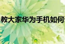 教大家华为手机如何设置动态锁屏壁纸的方法