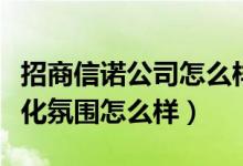 招商信诺公司怎么样（招商信诺公司的企业文化氛围怎么样）