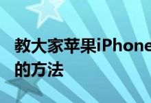 教大家苹果iPhoneXS手机怎么清理隐藏内存的方法