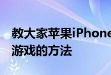 教大家苹果iPhone11ProMax手机怎么下载游戏的方法