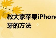 教大家苹果iPhoneXS Max手机怎么连接蓝牙的方法