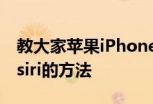 教大家苹果iPhone11ProMax手机怎么呼叫siri的方法