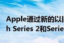 Apple通过新的以旧换新促销为Apple Watch Series 2和Series 3