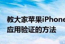 教大家苹果iPhone11ProMax手机怎么信任应用验证的方法