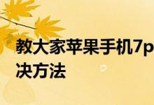 教大家苹果手机7plus内存不够用怎么办的解决方法