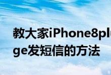 教大家iPhone8plus苹果手机怎么用imessage发短信的方法