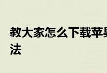 教大家怎么下载苹果iPhoneXR手机的铃声方法