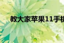 教大家苹果11手机怎么录制屏幕的方法