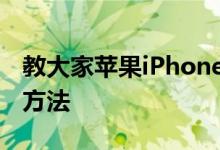 教大家苹果iPhone11手机怎么用微信分身的方法