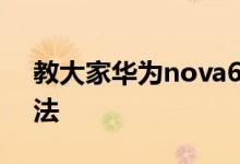 教大家华为nova6手机怎么设置返回键的方法