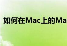 如何在Mac上的Mail中将表插入电子邮件中