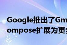 Google推出了Gmail消息计划 并将Smart Compose扩展为更多设备